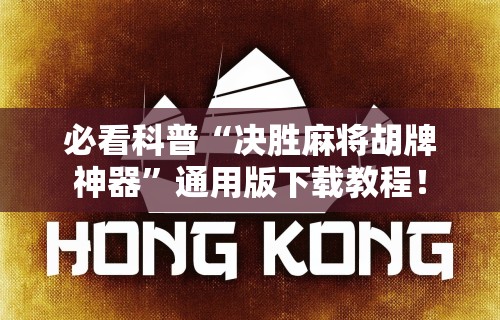 必看科普“决胜麻将胡牌神器	”通用版下载教程！