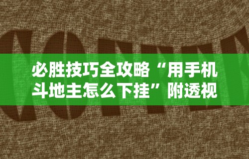 必胜技巧全攻略“用手机斗地主怎么下挂	”附透视挂详细教程