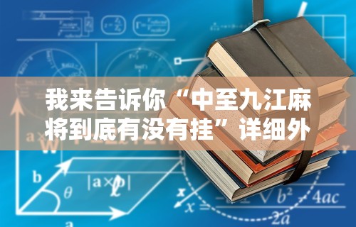 我来告诉你“中至九江麻将到底有没有挂	”详细外挂辅助详细教程