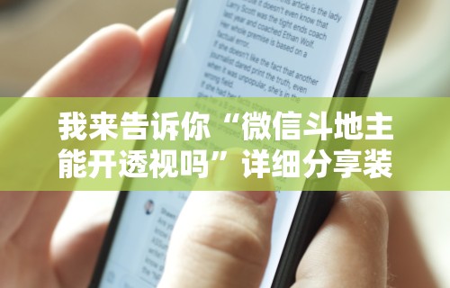 我来告诉你“微信斗地主能开透视吗	”详细分享装挂步骤教程