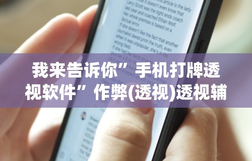 我来告诉你	”手机打牌透视软件”作弊(透视)透视辅助