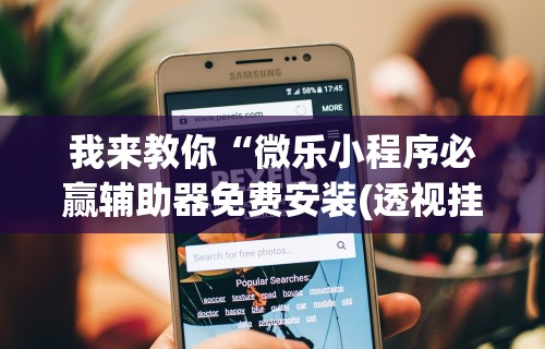 我来教你“微乐小程序必赢辅助器免费安装(透视挂真的假的) 我来教你“微乐小程序必赢辅助器免费安装(透视挂真的假的)