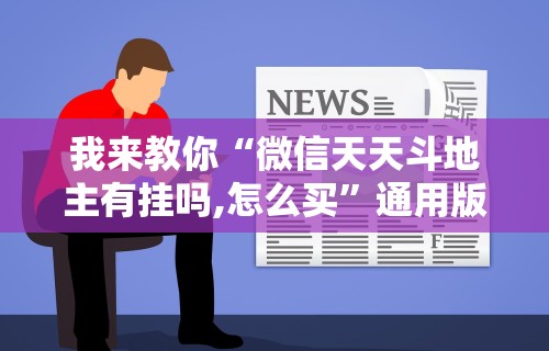 我来教你“微信天天斗地主有挂吗,怎么买	”通用版下载教程