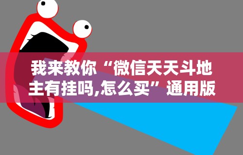 我来教你“微信天天斗地主有挂吗,怎么买”通用版下载教程