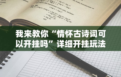 我来教你“情怀古诗词可以开挂吗”详细开挂玩法