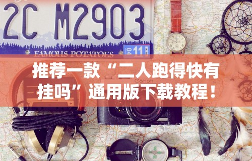 推荐一款“二人跑得快有挂吗”通用版下载教程！