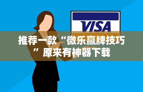 推荐一款“微乐赢牌技巧”原来有神器下载