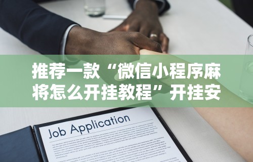 推荐一款“微信小程序麻将怎么开挂教程”开挂安装教程