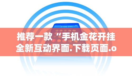 推荐一款“手机金花开挂全新互动界面.下载页面.org／大连	”(透视)辅助透视教程