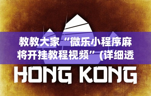 教教大家“微乐小程序麻将开挂教程视频”(详细透视教程)-知乎
