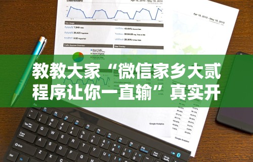 教教大家“微信家乡大贰程序让你一直输”真实开挂技巧分享