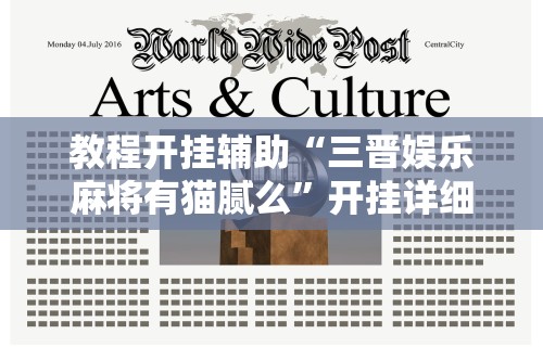 教程开挂辅助“三晋娱乐麻将有猫腻么”开挂详细教程