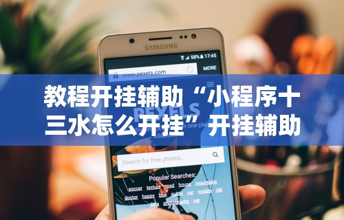 教程开挂辅助“小程序十三水怎么开挂”开挂辅助软件教程