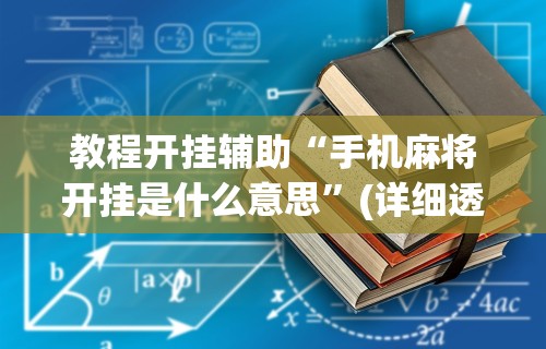 教程开挂辅助“手机麻将开挂是什么意思”(详细透视教程)