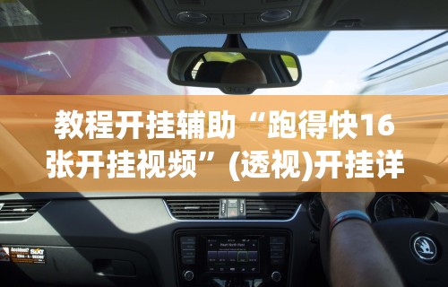 教程开挂辅助“跑得快16张开挂视频”(透视)开挂详细教程