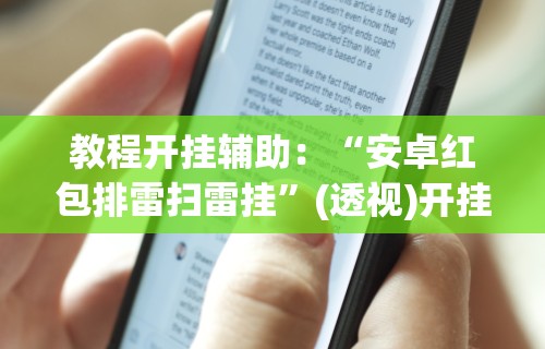 教程开挂辅助：“安卓红包排雷扫雷挂”(透视)开挂详细教程