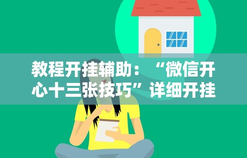 教程开挂辅助：“微信开心十三张技巧	”详细开挂玩法