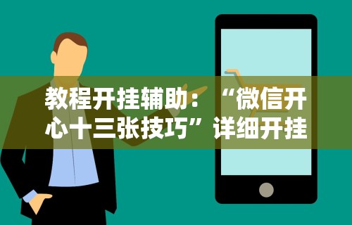 教程开挂辅助：“微信开心十三张技巧”详细开挂玩法