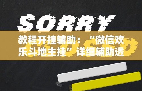 教程开挂辅助：“微信欢乐斗地主挂”详细辅助透视