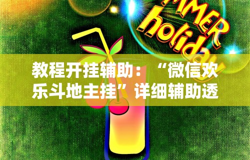 教程开挂辅助：“微信欢乐斗地主挂”详细辅助透视