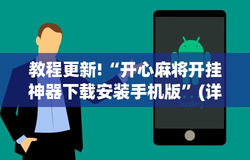 教程更新!“开心麻将开挂神器下载安装手机版”(详细透视教程)-知乎