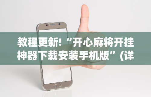 教程更新!“开心麻将开挂神器下载安装手机版”(详细透视教程)-知乎