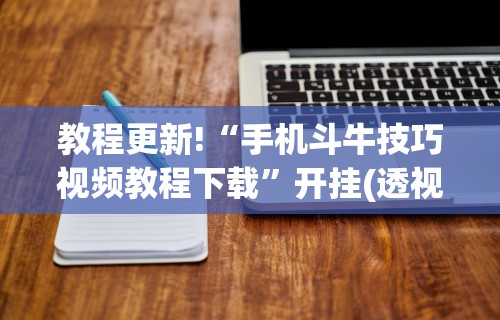 教程更新!“手机斗牛技巧视频教程下载”开挂(透视)辅助教程