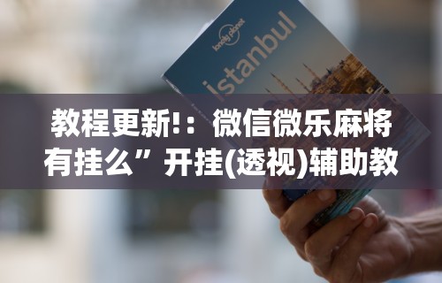 教程更新!：微信微乐麻将有挂么	”开挂(透视)辅助教程