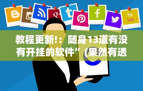 教程更新!：随身13道有没有开挂的软件	”(果然有透视挂)