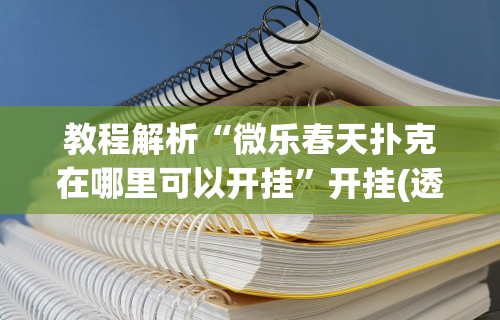 教程解析“微乐春天扑克在哪里可以开挂”开挂(透视)辅助