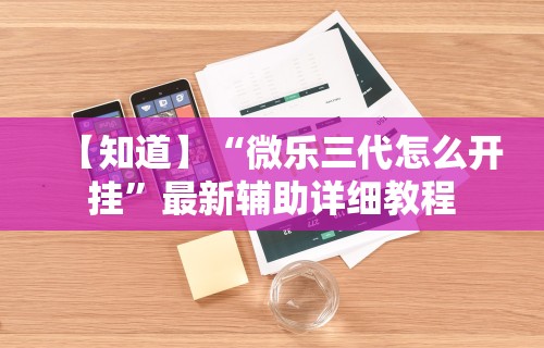 【知道】“微乐三代怎么开挂	”最新辅助详细教程