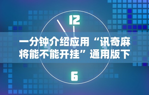 一分钟介绍应用“讯奇麻将能不能开挂”通用版下载教程