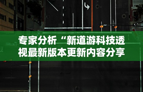 专家分析“新道游科技透视最新版本更新内容分享方法”开挂详细教程