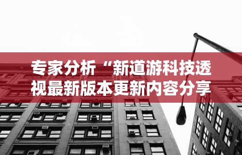专家分析“新道游科技透视最新版本更新内容分享方法”开挂详细教程
