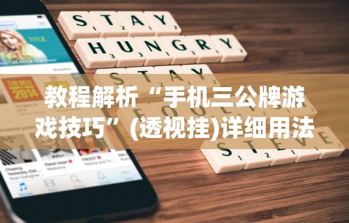 教程解析“手机三公牌游戏技巧”(透视挂)详细用法教程