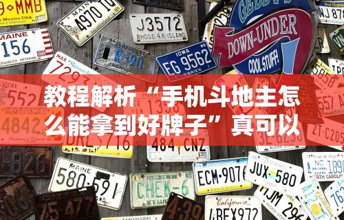 教程解析“手机斗地主怎么能拿到好牌子	”真可以装挂