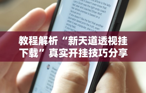 教程解析“新天道透视挂下载	”真实开挂技巧分享