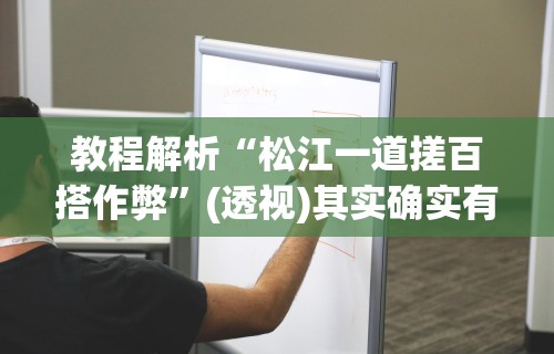 教程解析“松江一道搓百搭作弊	”(透视)其实确实有挂