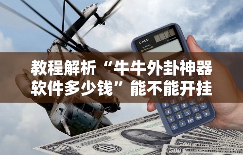教程解析“牛牛外卦神器软件多少钱”能不能开挂!