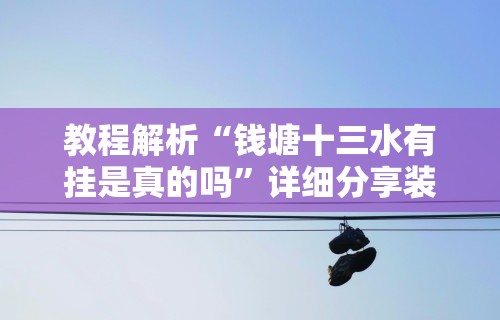 教程解析“钱塘十三水有挂是真的吗”详细分享装挂步骤教程