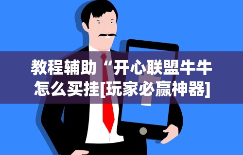 教程辅助“开心联盟牛牛怎么买挂[玩家必赢神器]