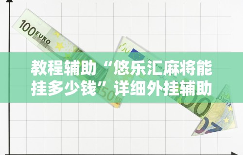 教程辅助“悠乐汇麻将能挂多少钱”详细外挂辅助详细教程