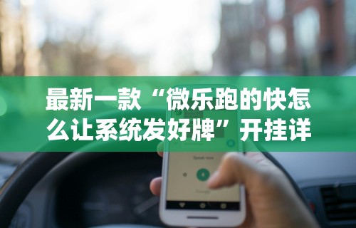最新一款“微乐跑的快怎么让系统发好牌	”开挂详细教程