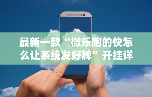 最新一款“微乐跑的快怎么让系统发好牌”开挂详细教程