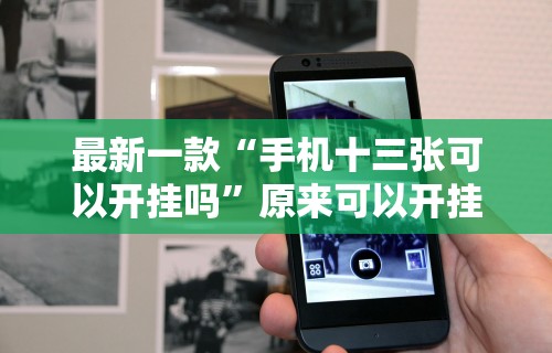 最新一款“手机十三张可以开挂吗”原来可以开挂