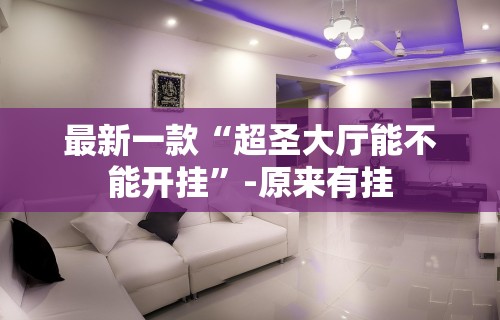 最新一款“超圣大厅能不能开挂”-原来有挂
