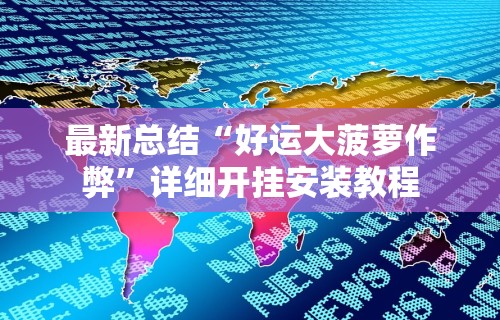 最新总结“好运大菠萝作弊”详细开挂安装教程