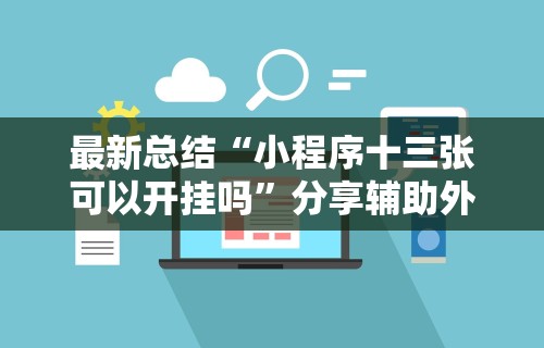 最新总结“小程序十三张可以开挂吗”分享辅助外挂教程