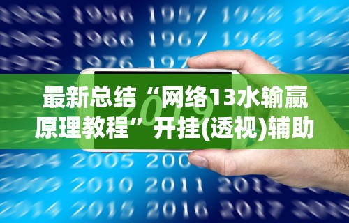 最新总结“网络13水输赢原理教程”开挂(透视)辅助教程