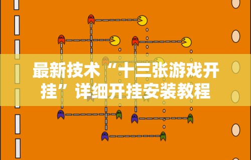 最新技术“十三张游戏开挂”详细开挂安装教程